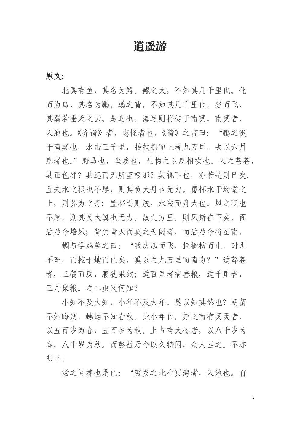 逍遥游-原文译文作者.doc