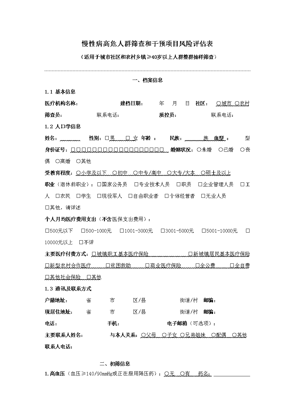 慢性病高危人群筛查与干预项目风险评估表.doc