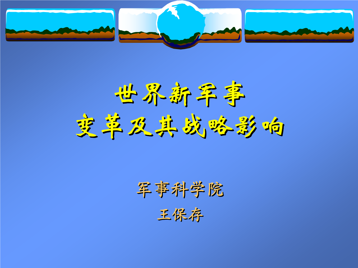 王保存新军变革讲课.ppt