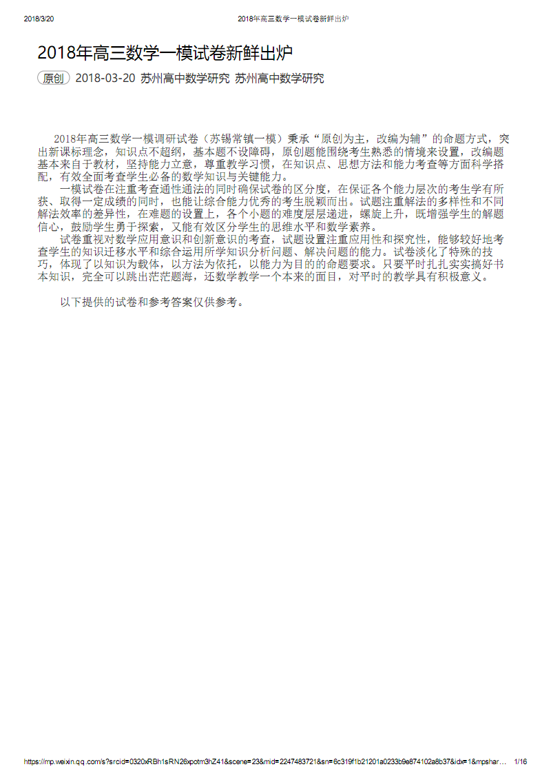 2018年高三数学一模试卷新鲜出炉(苏锡常镇一