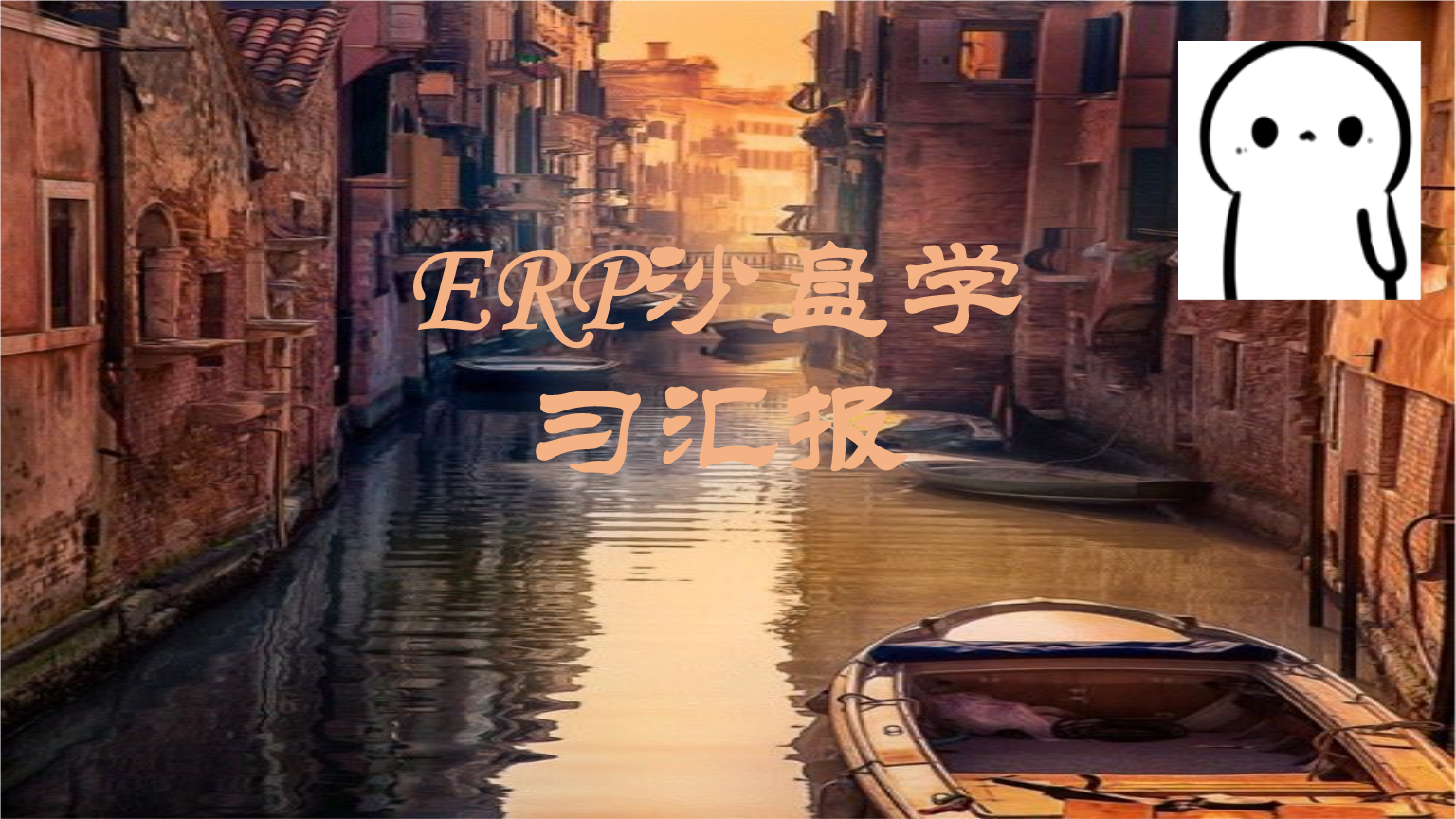 ERP沙盘学习汇报.pptx