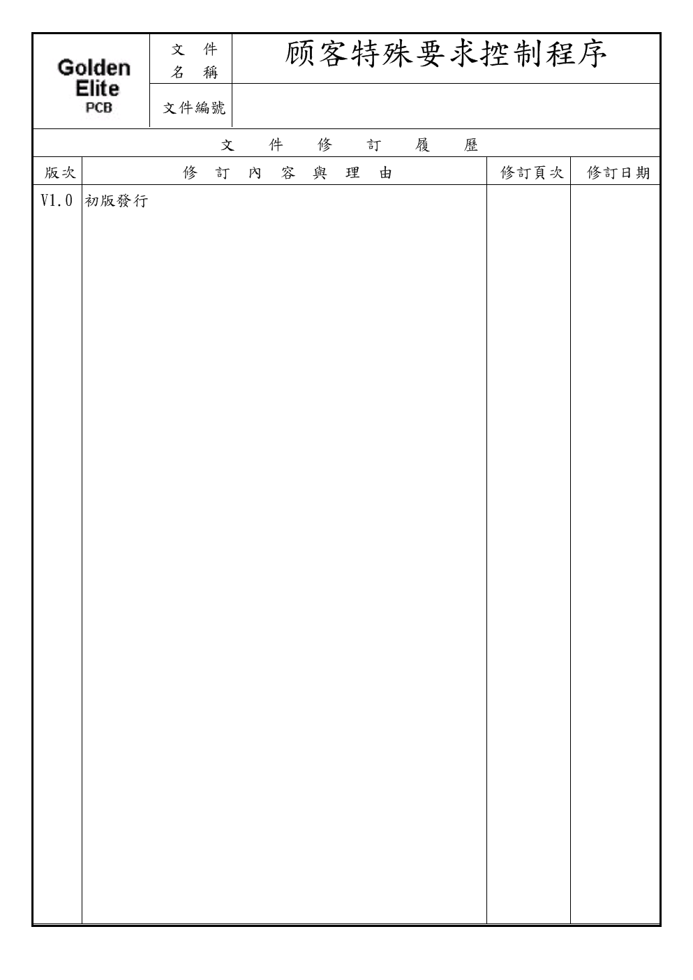 顾客特殊要求控制程序V1.0.doc