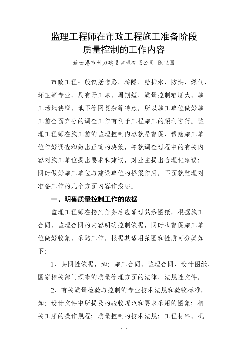 监理工程师在市政工程施工准备阶段质量控制的