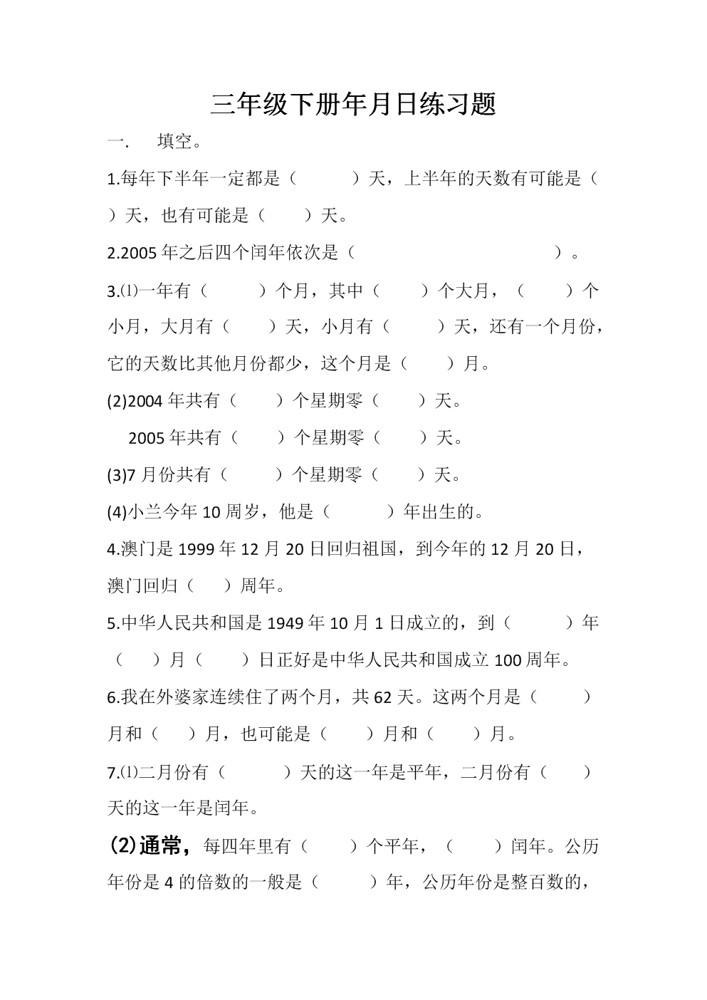 三年级下册年月日练习试题.docx