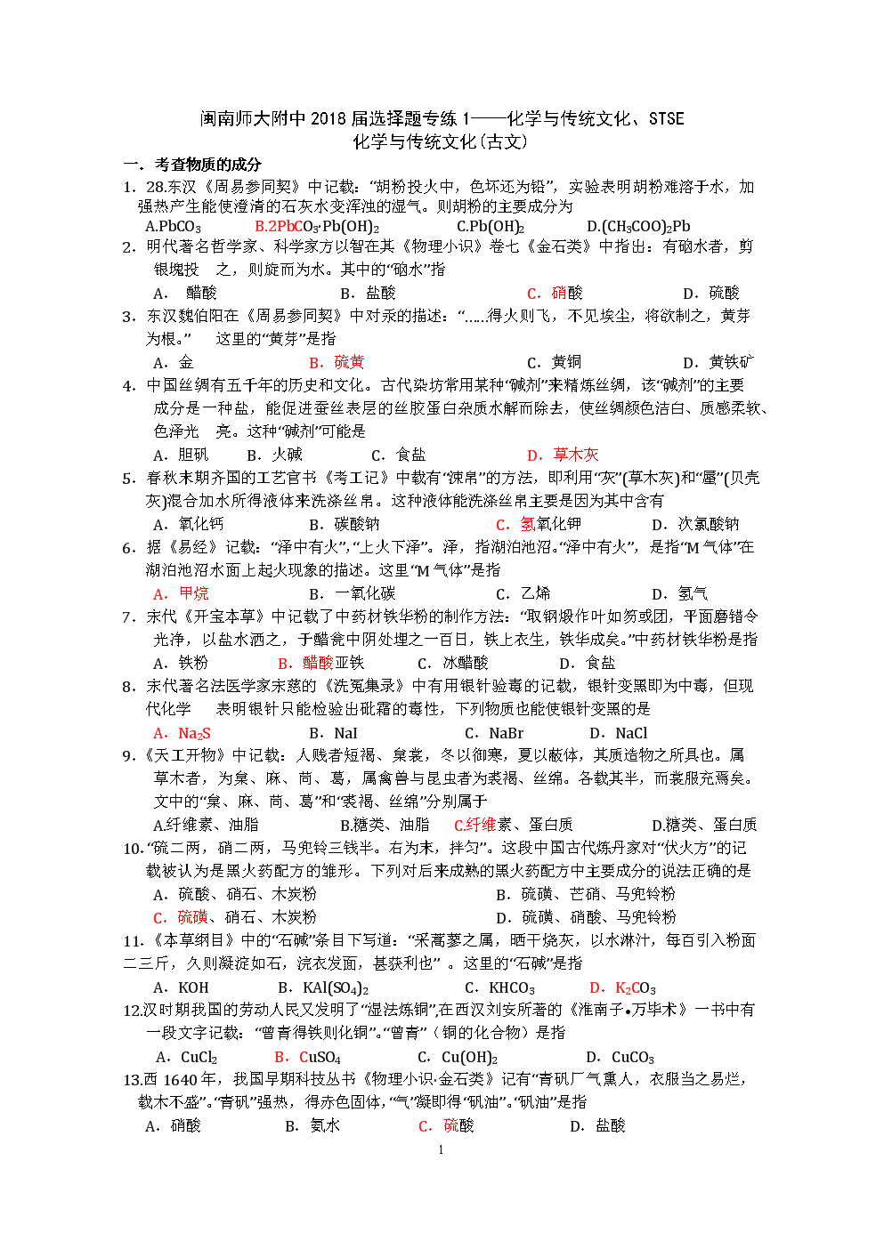 2018届选择题训练1-化学和传统文化STSE.do