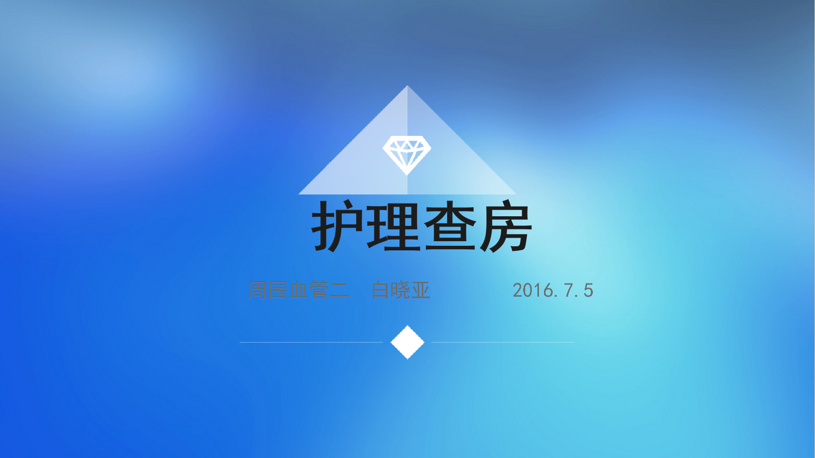 护理查房丹毒.ppt