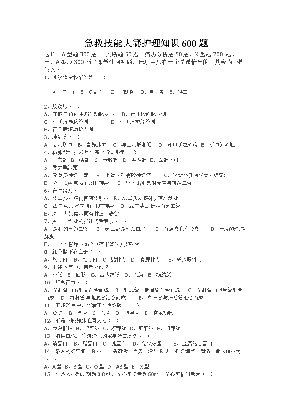 急救大赛600题(护理).doc