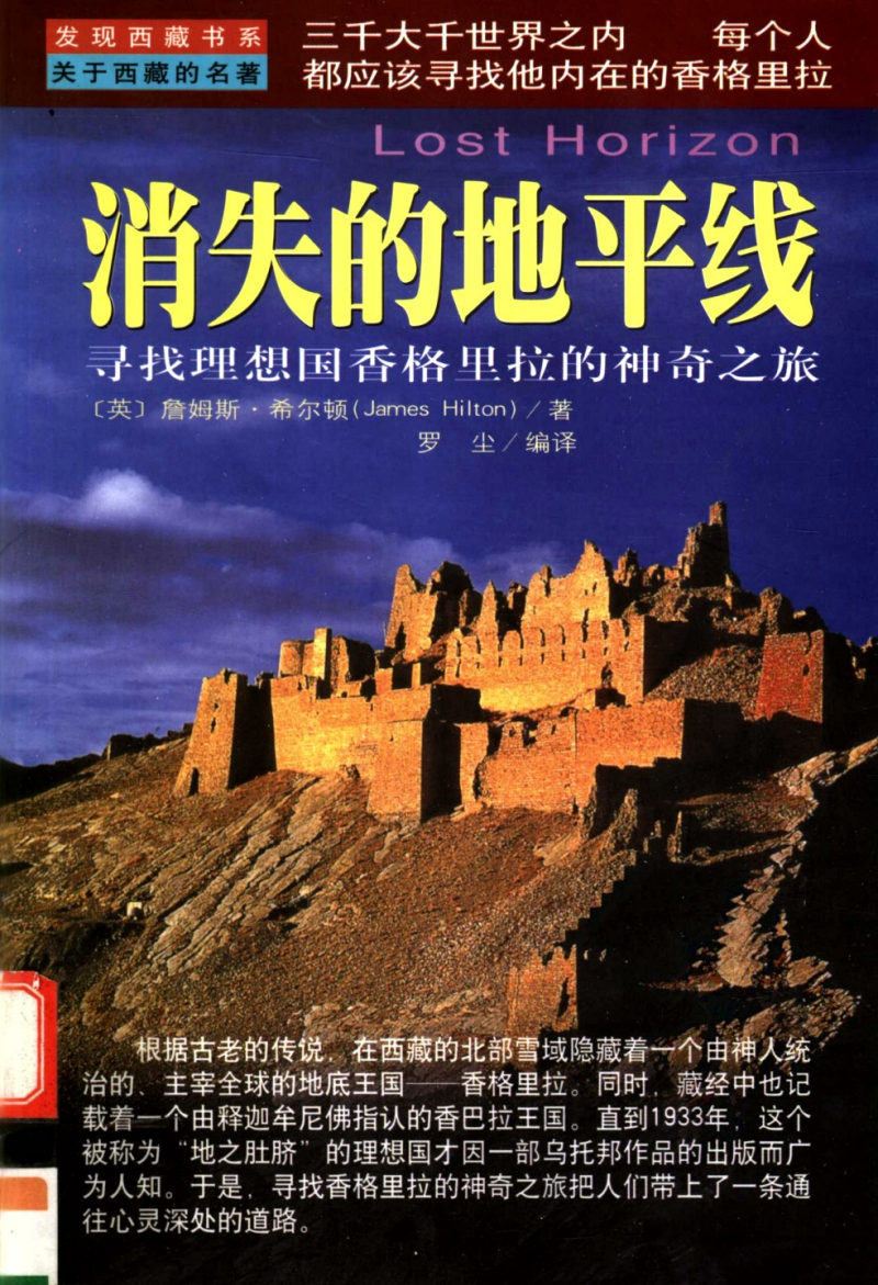 消失的地平线:寻找理想国香格里拉的神奇之旅(1999).pdf