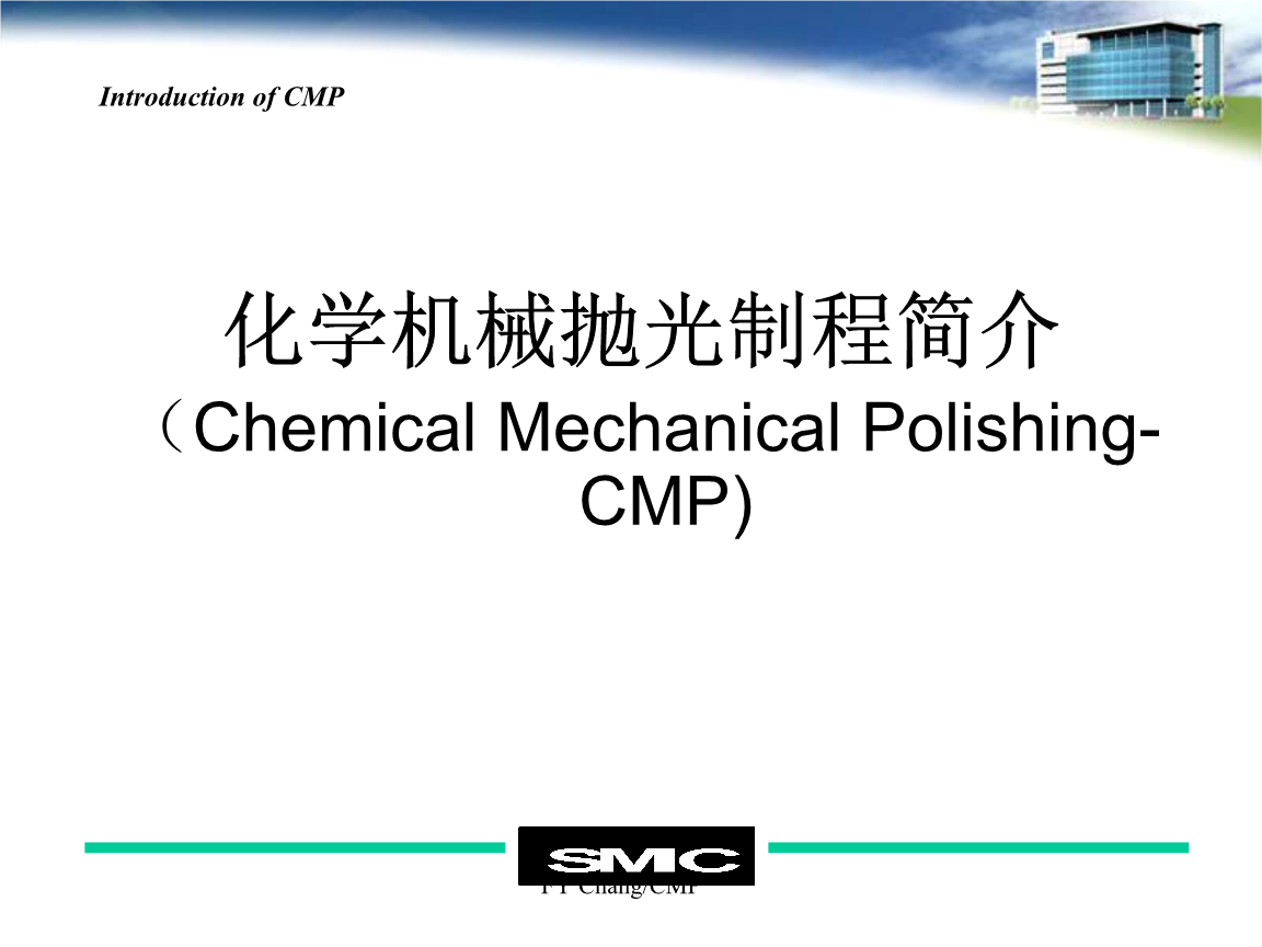 半导体CMP工艺介绍-培训课件.ppt