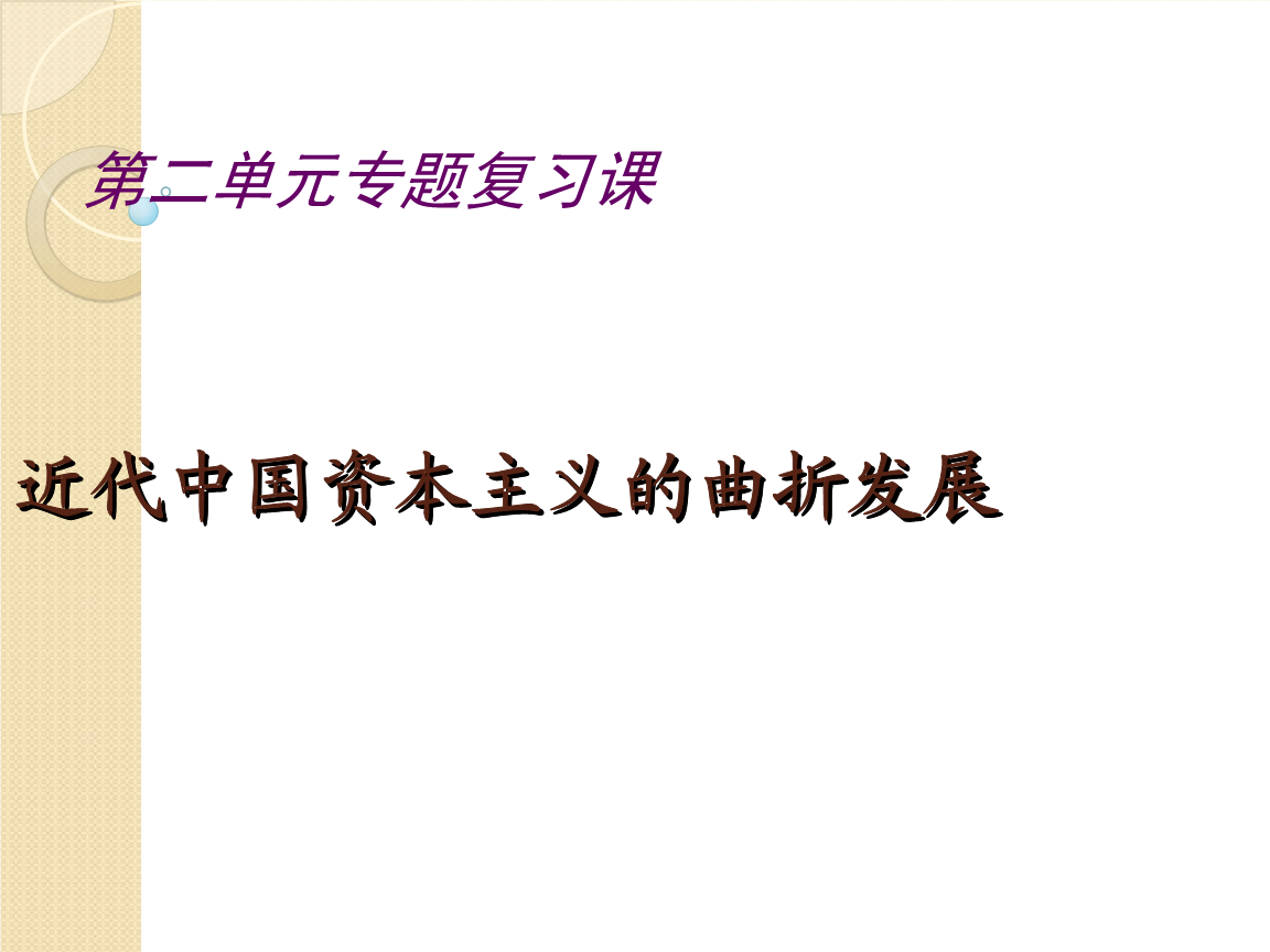 历史:2.1《近代中国民族工业兴起》(人民版必修