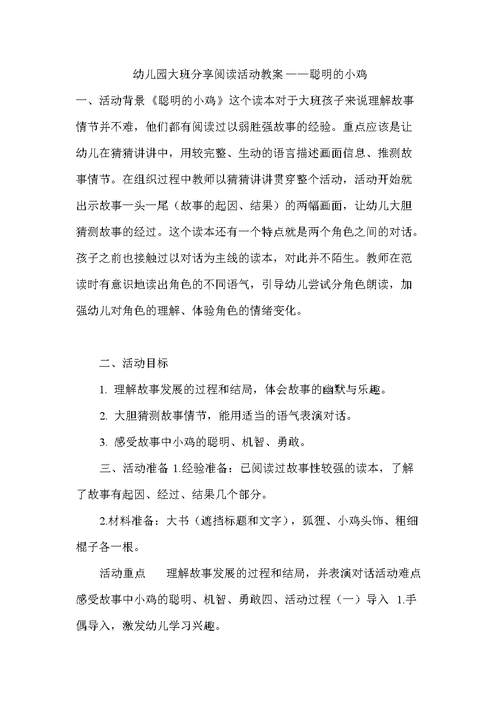 幼儿园大班分享阅读活动教案——聪明的小鸡.doc