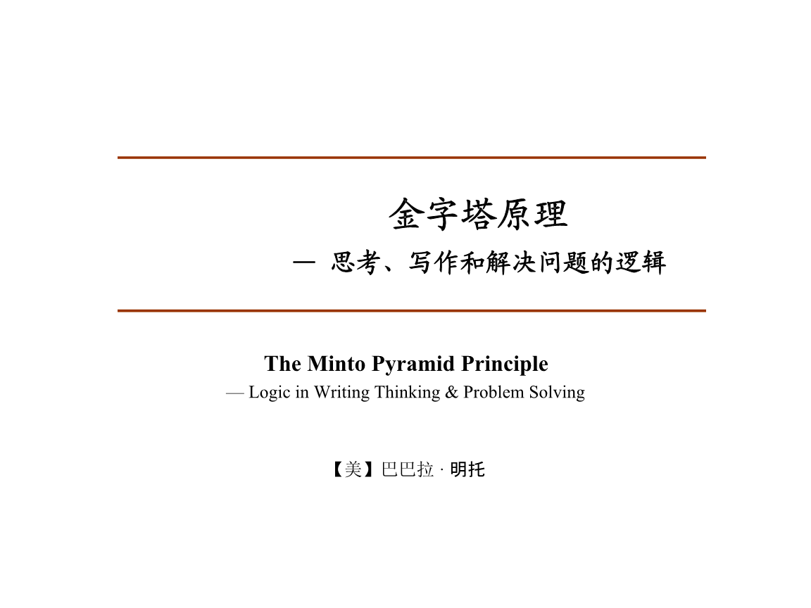 麦肯锡-金字塔原理内训.ppt