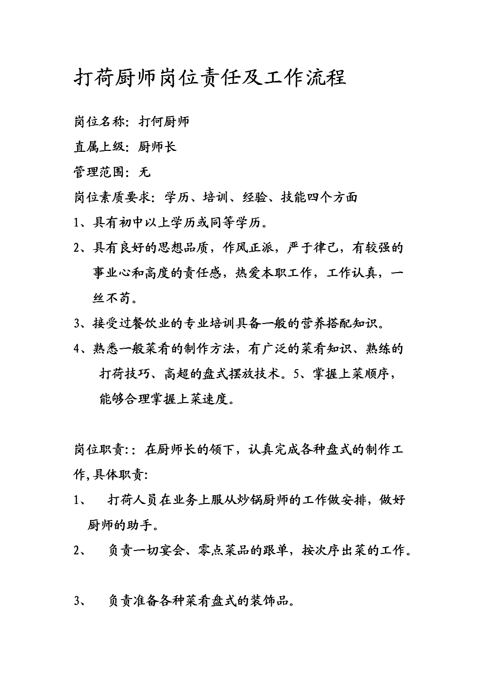 打荷厨师岗位责任及工作流程.doc