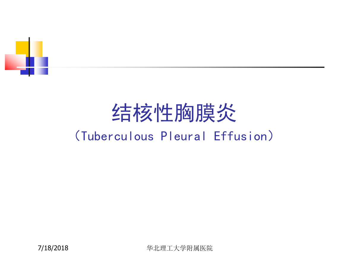 结核性胸膜炎(tuberculous pleural effusion).ppt
