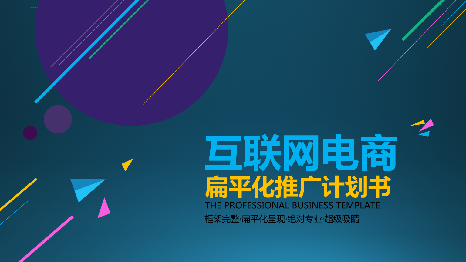 互联网电商推广宣传创业计划书模板课件.ppt