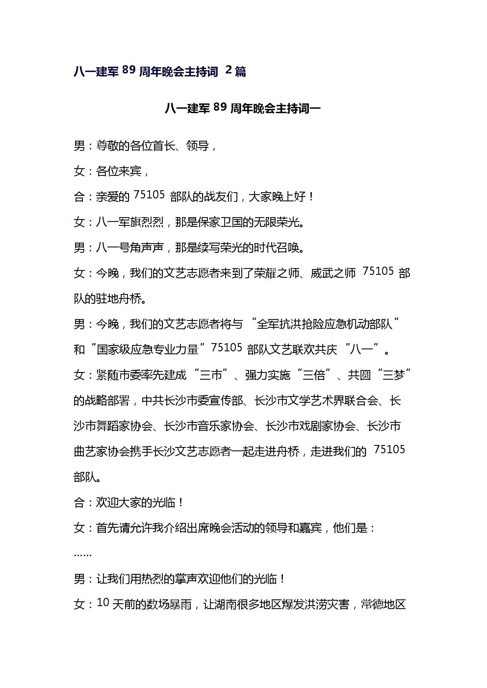 八一建军89周年晚会主持词 2篇.doc