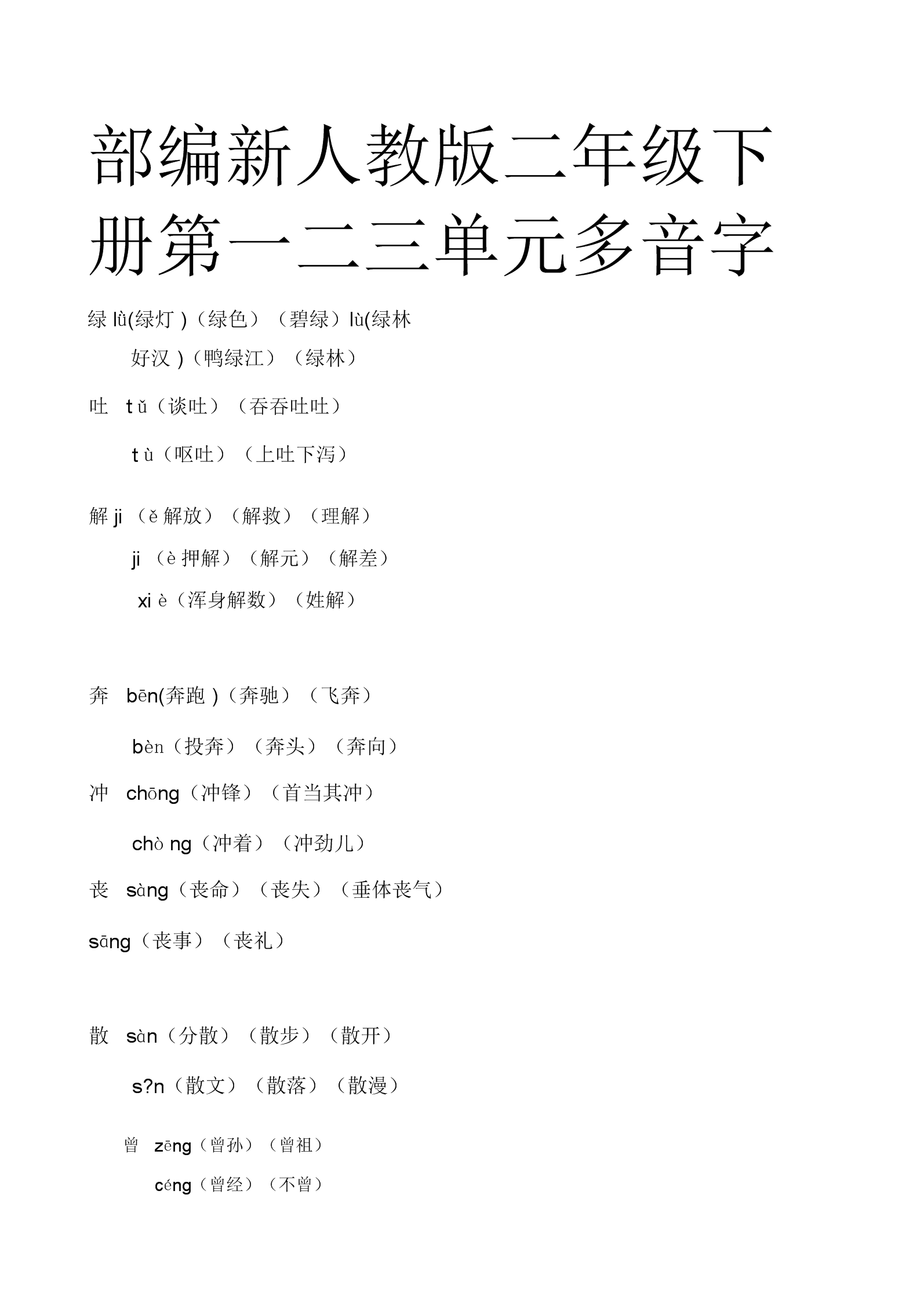 部编新人教版二年级下册第一二三单元多音字docx4页