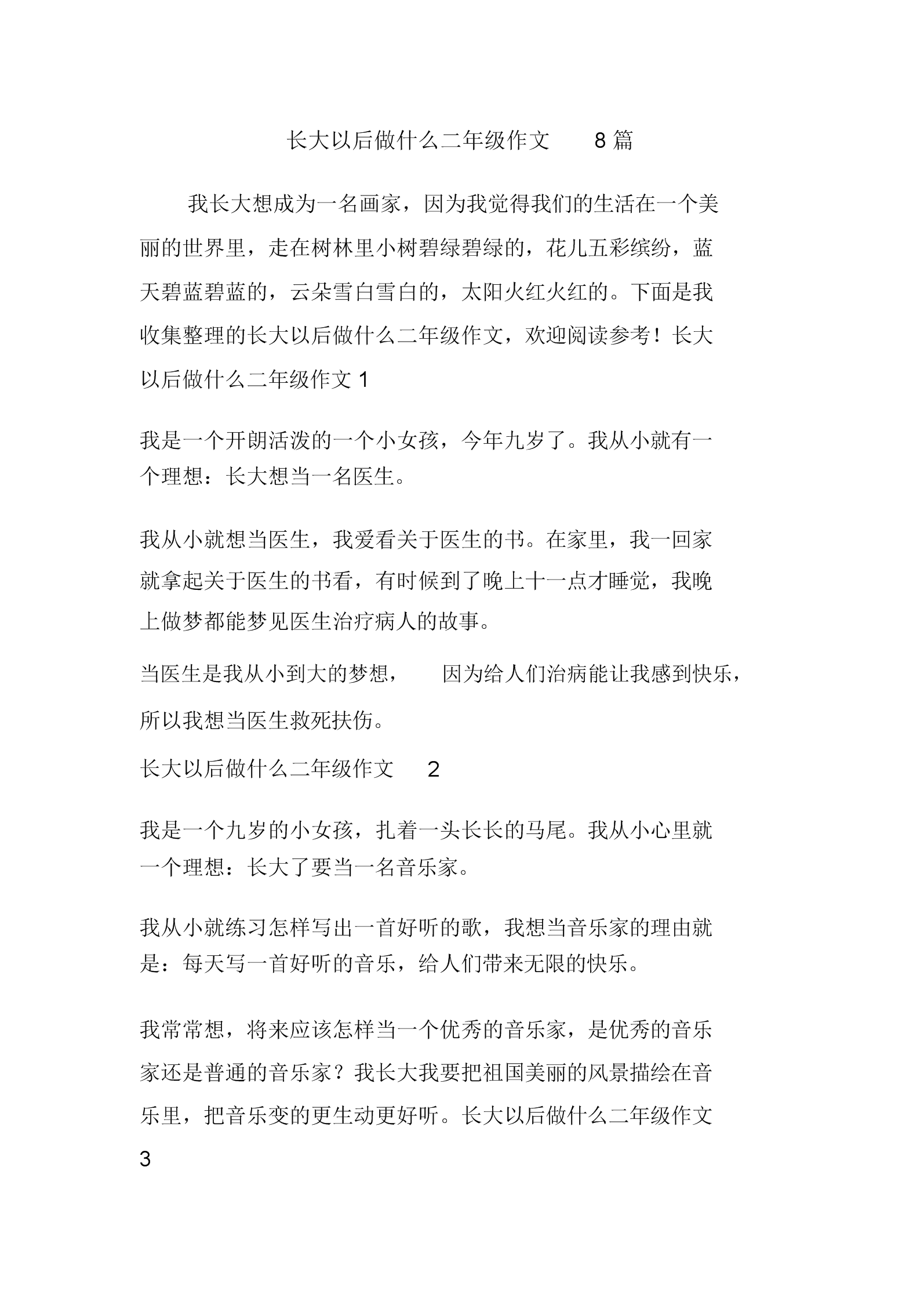 长大以后做什么二年级作文8篇.doc.docx 4页