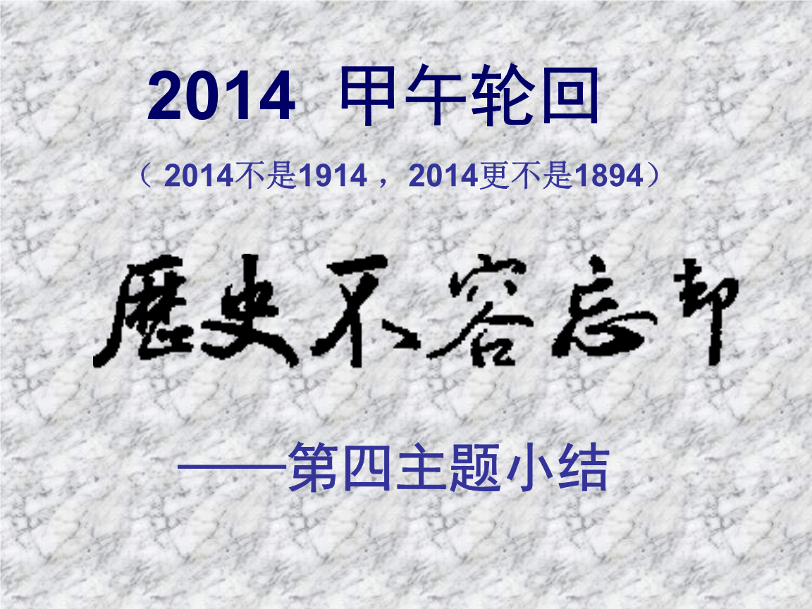 甲午轮回八年级的历史第四单元复习课件.ppt 23页