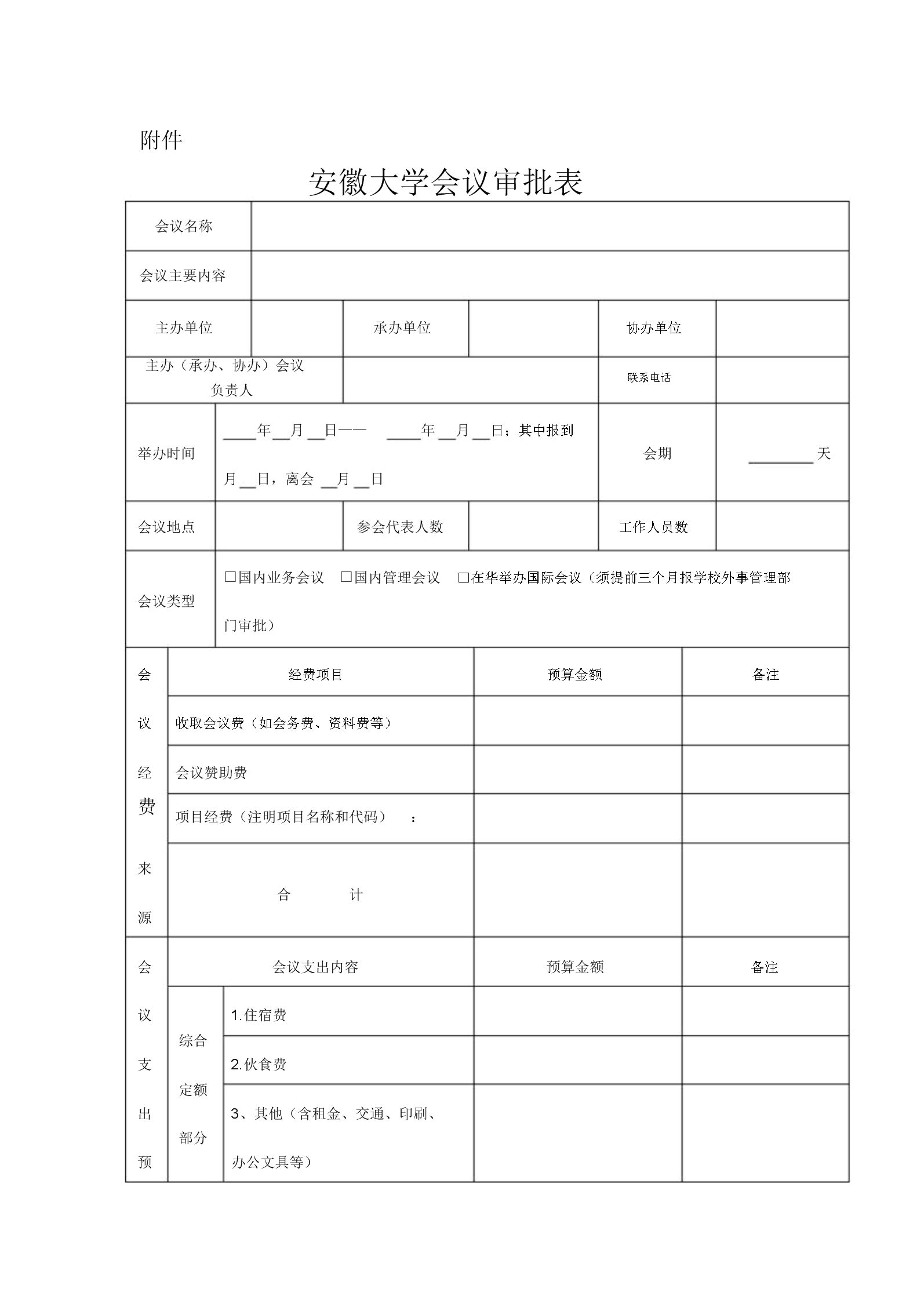 会议审批标准表格.docx 2页