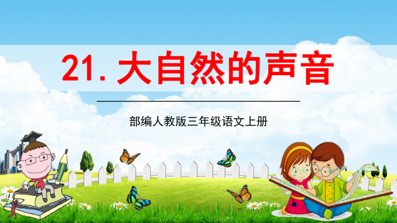部编人教版语文三年级上册《大自然的声音》精品教学课件ppt小学优秀