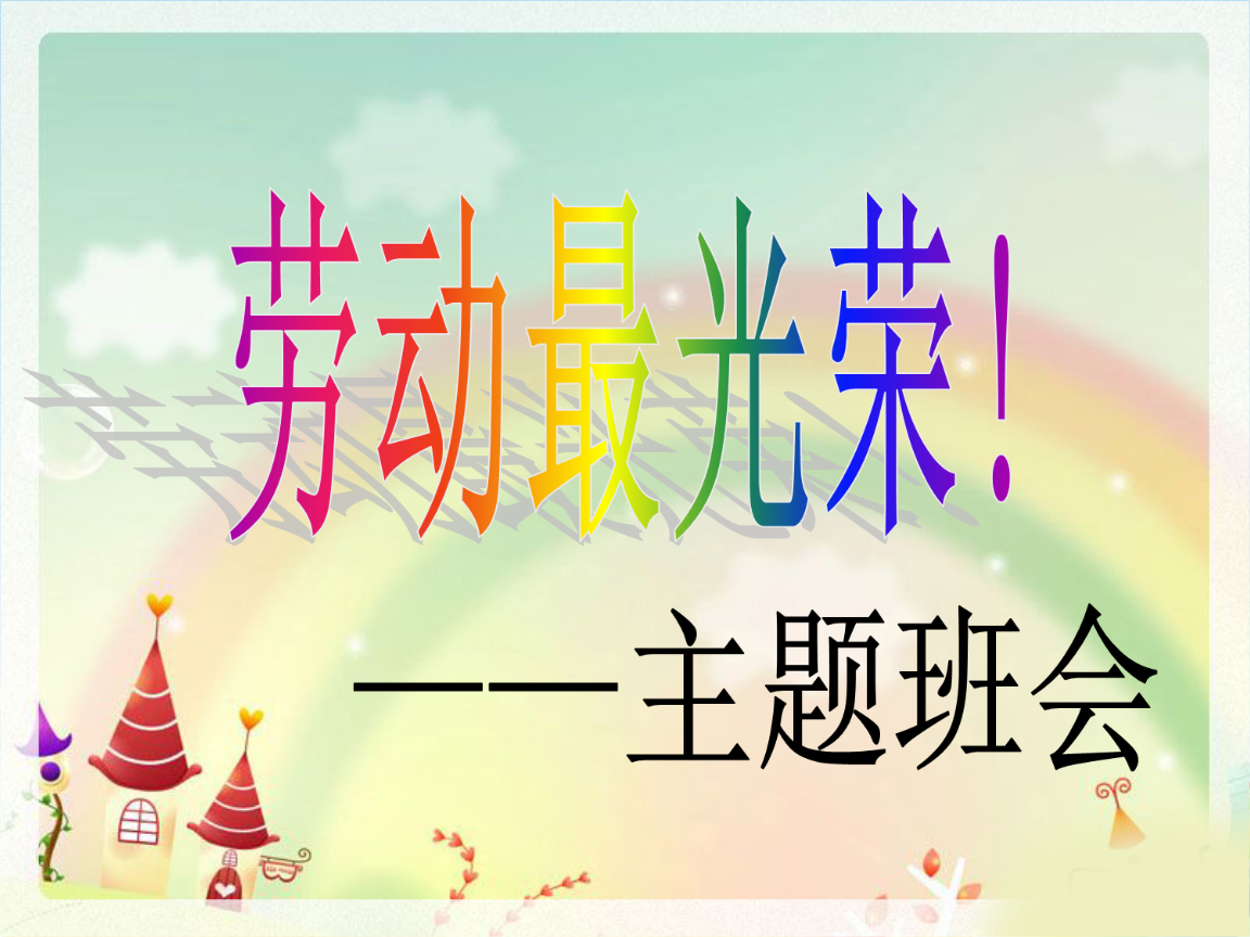 五劳动节主题教育班会ppt学习课件 4.ppt 14页