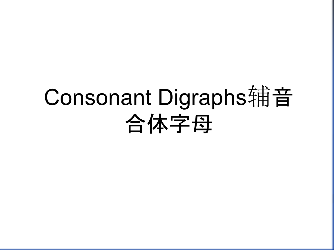 consonant digraphs辅音合体字母演示教学.ppt 20页