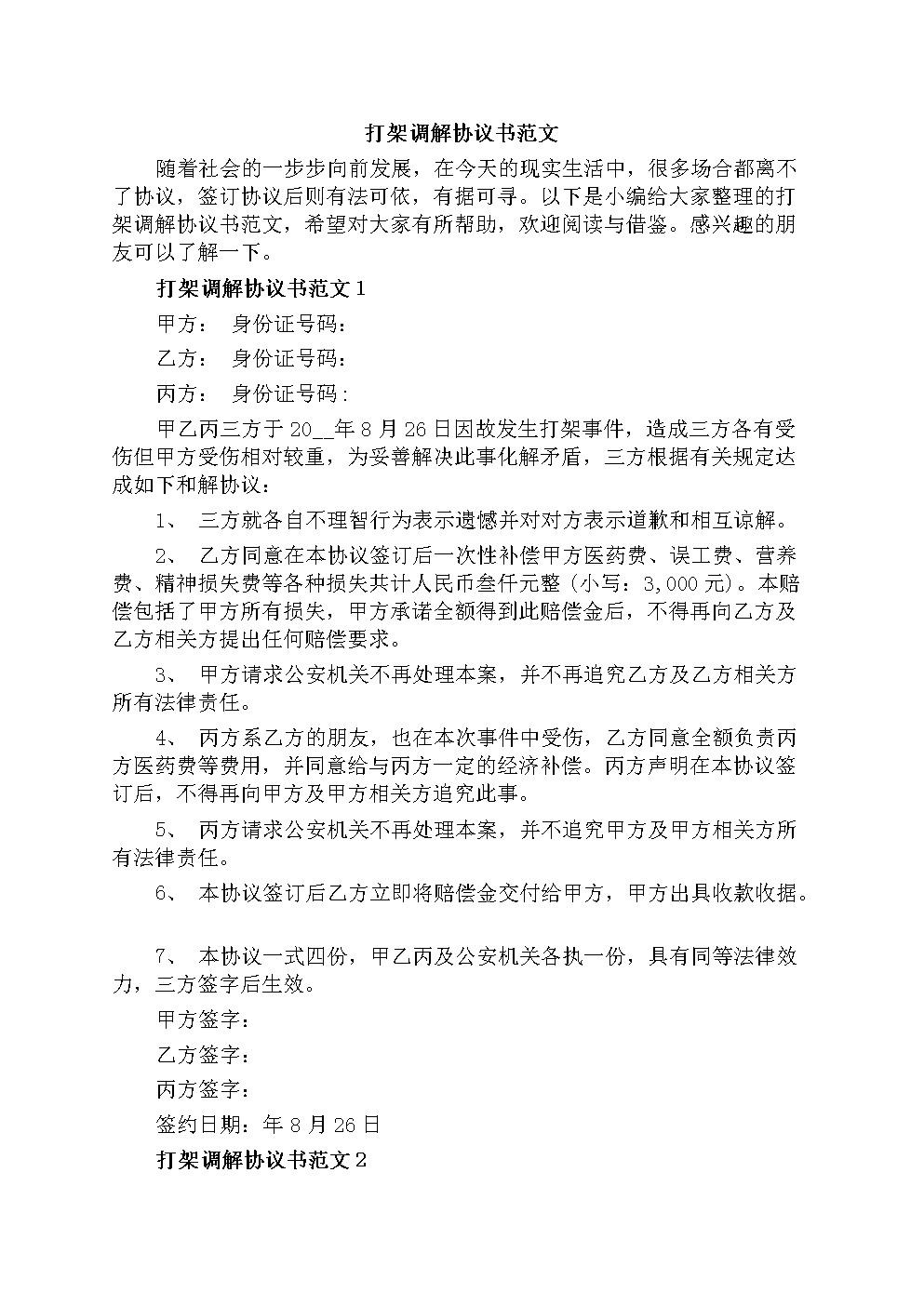 打架调解协议书范文doc5页