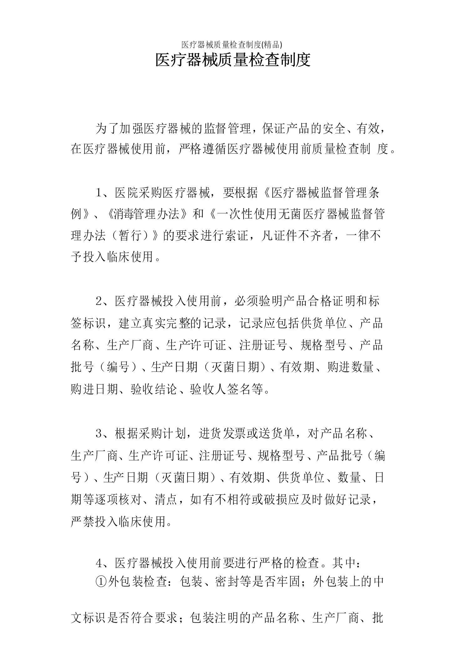医疗器械质量检查制度.docx 2页