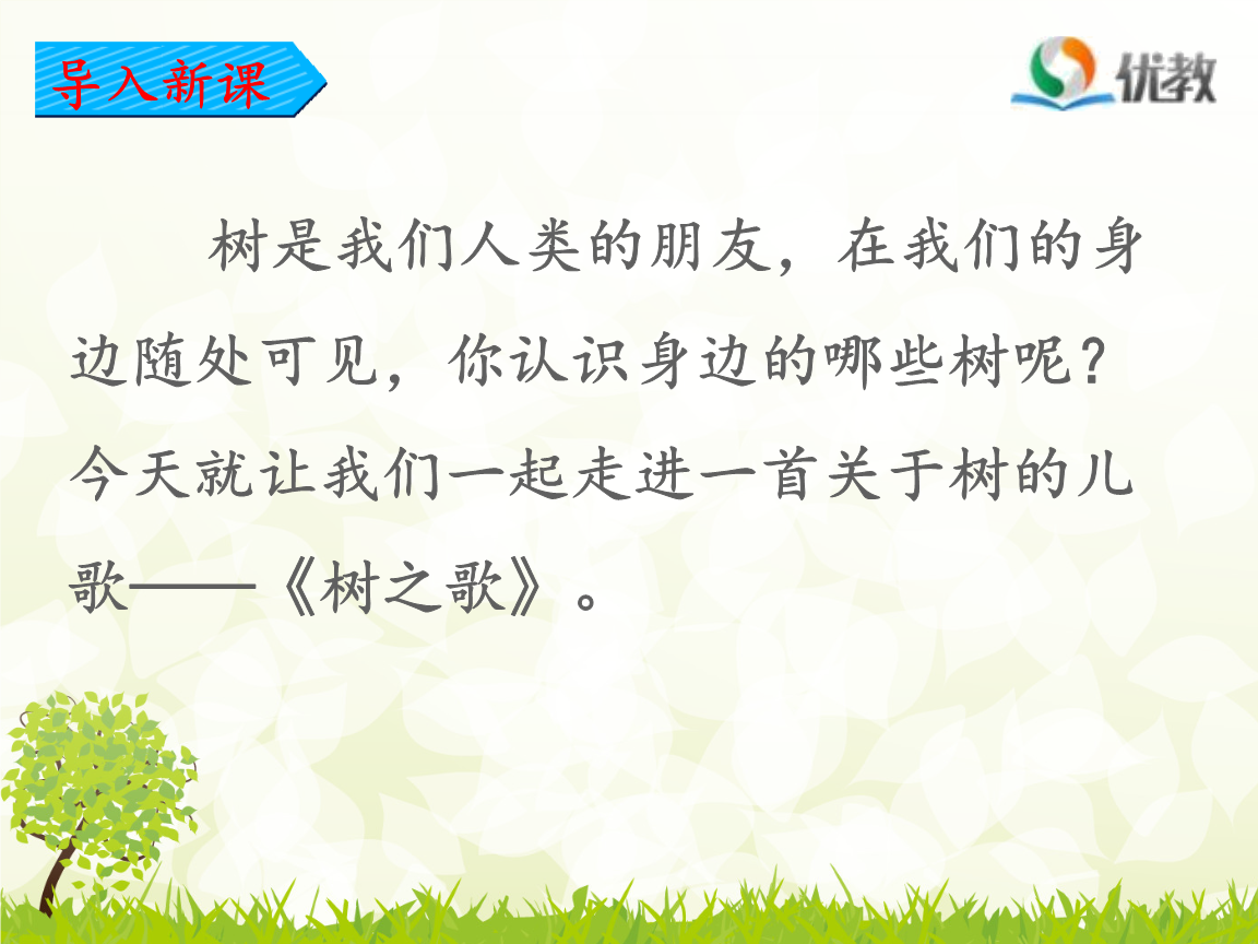 025.部编版二年级语文上册公开课《2 树之歌》省级段老师.pptx