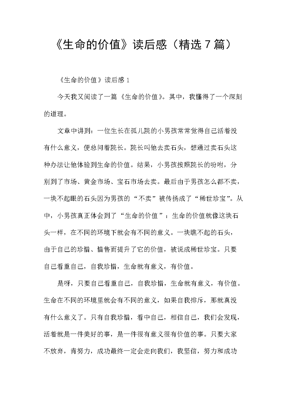 《生命的价值》读后感(精选7篇).docx 8页