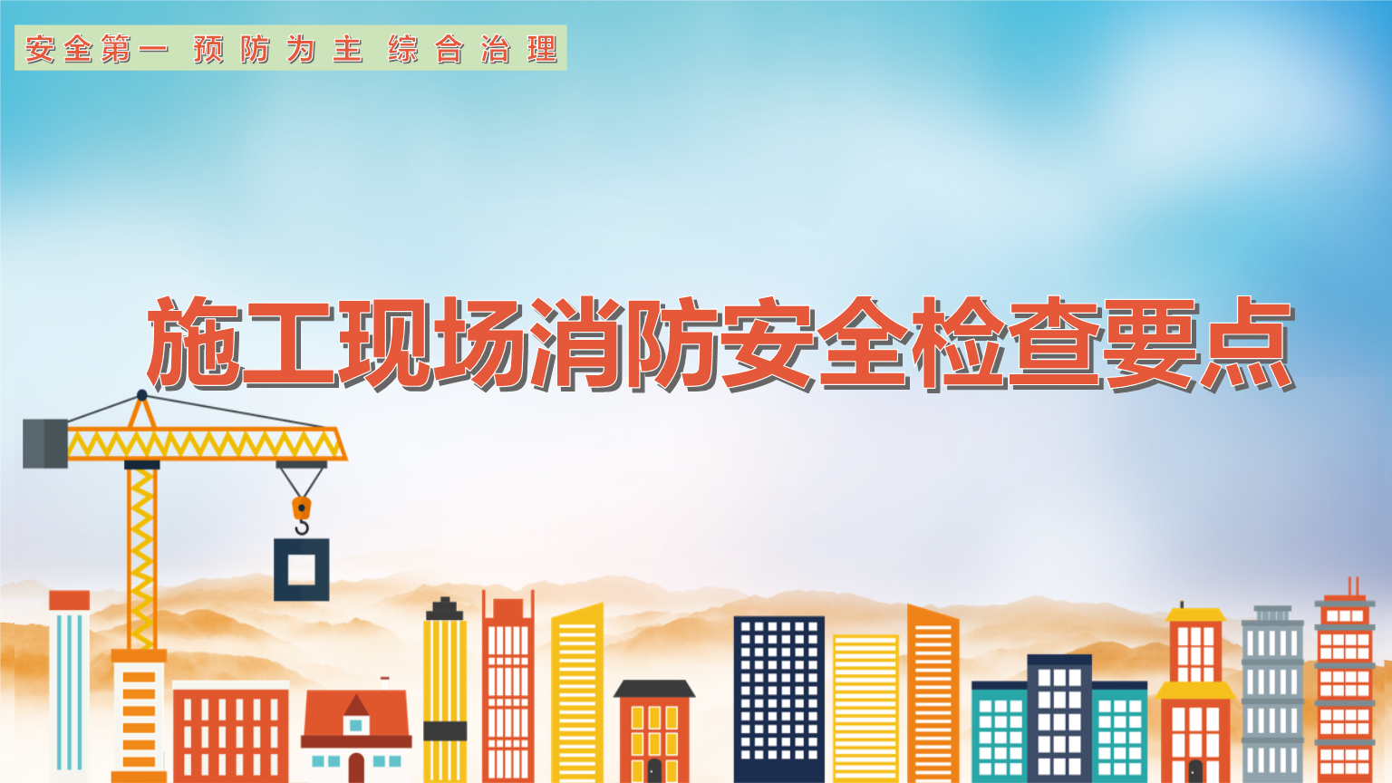 施工现场消防安全检查要点学习资料pptx29页