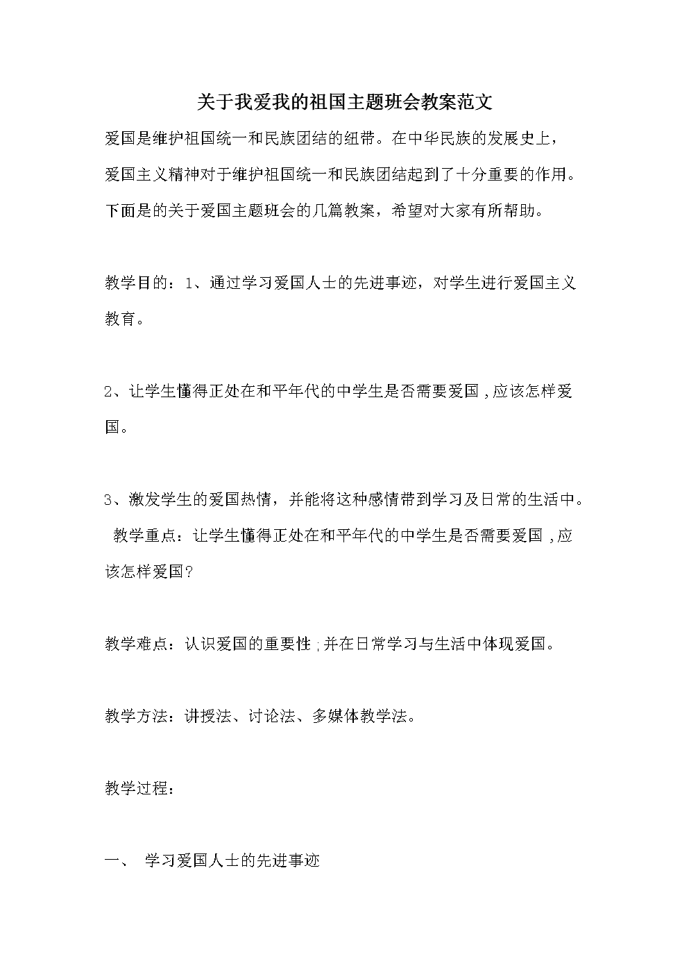 关于我爱我的祖国主题班会教案范文doc25页