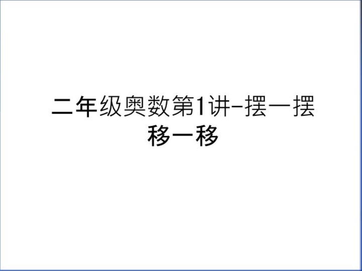 二年级奥数第1讲-摆一摆移一移知识讲解.ppt 20页