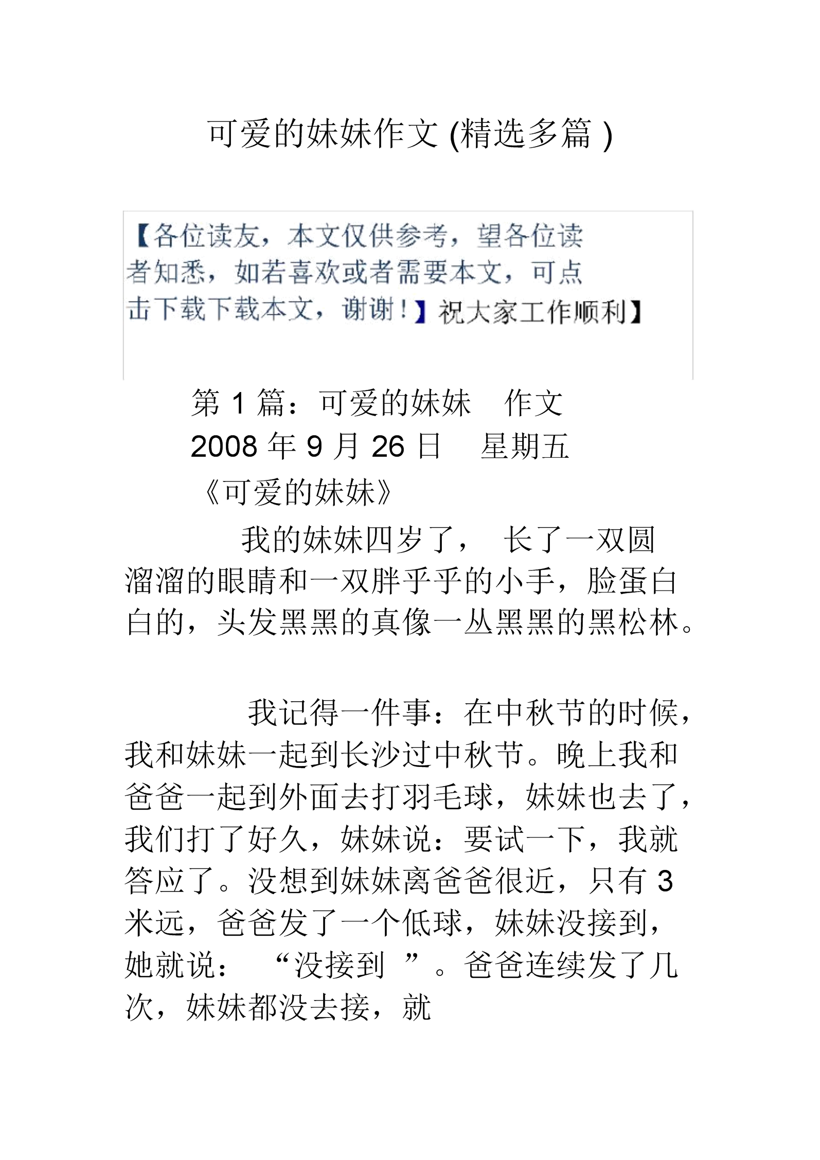 可爱的妹妹作文(多篇).docx 27页