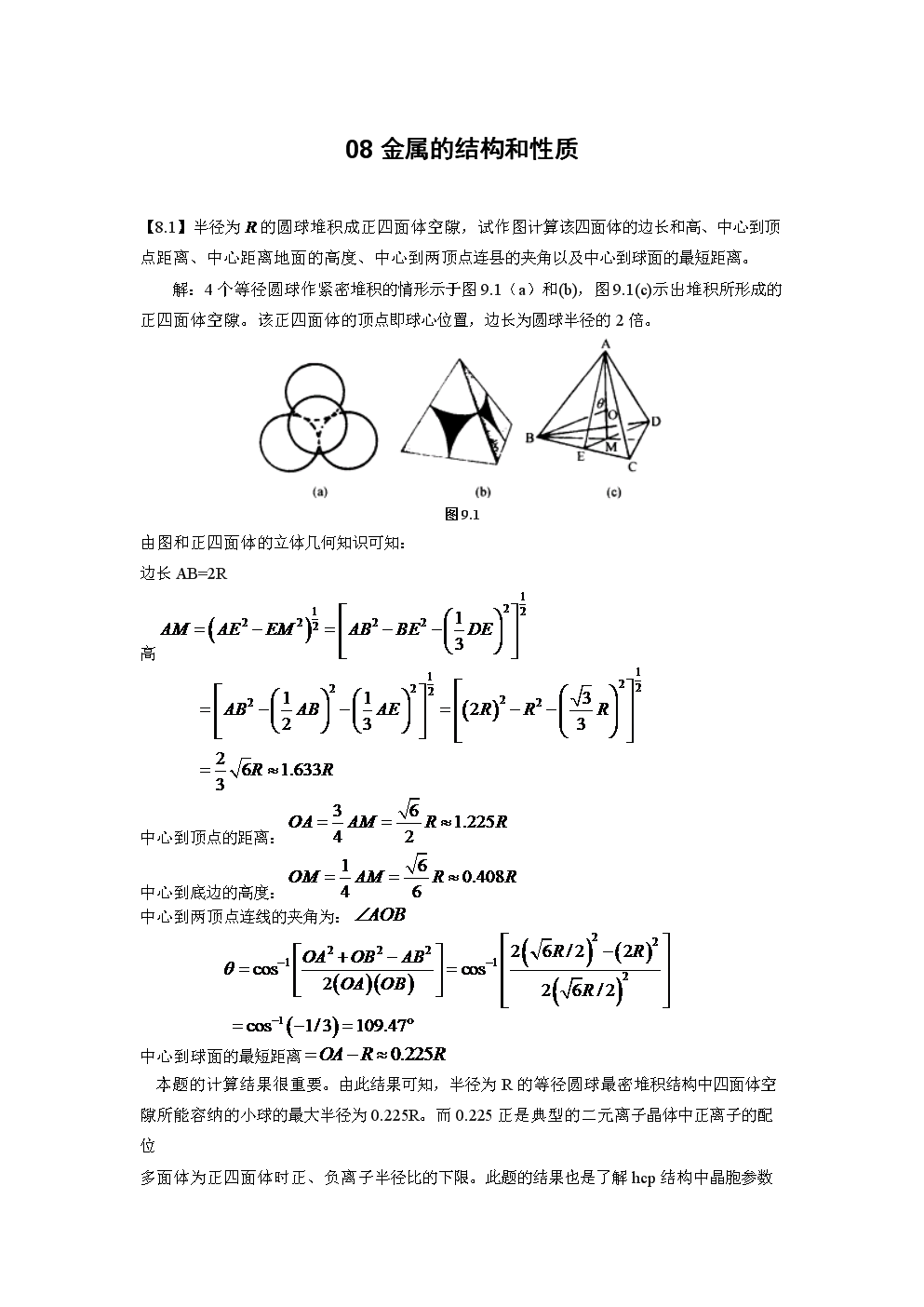 金属的结构和性质体心立方堆积中八面体空隙与四面体空隙半径计算docx