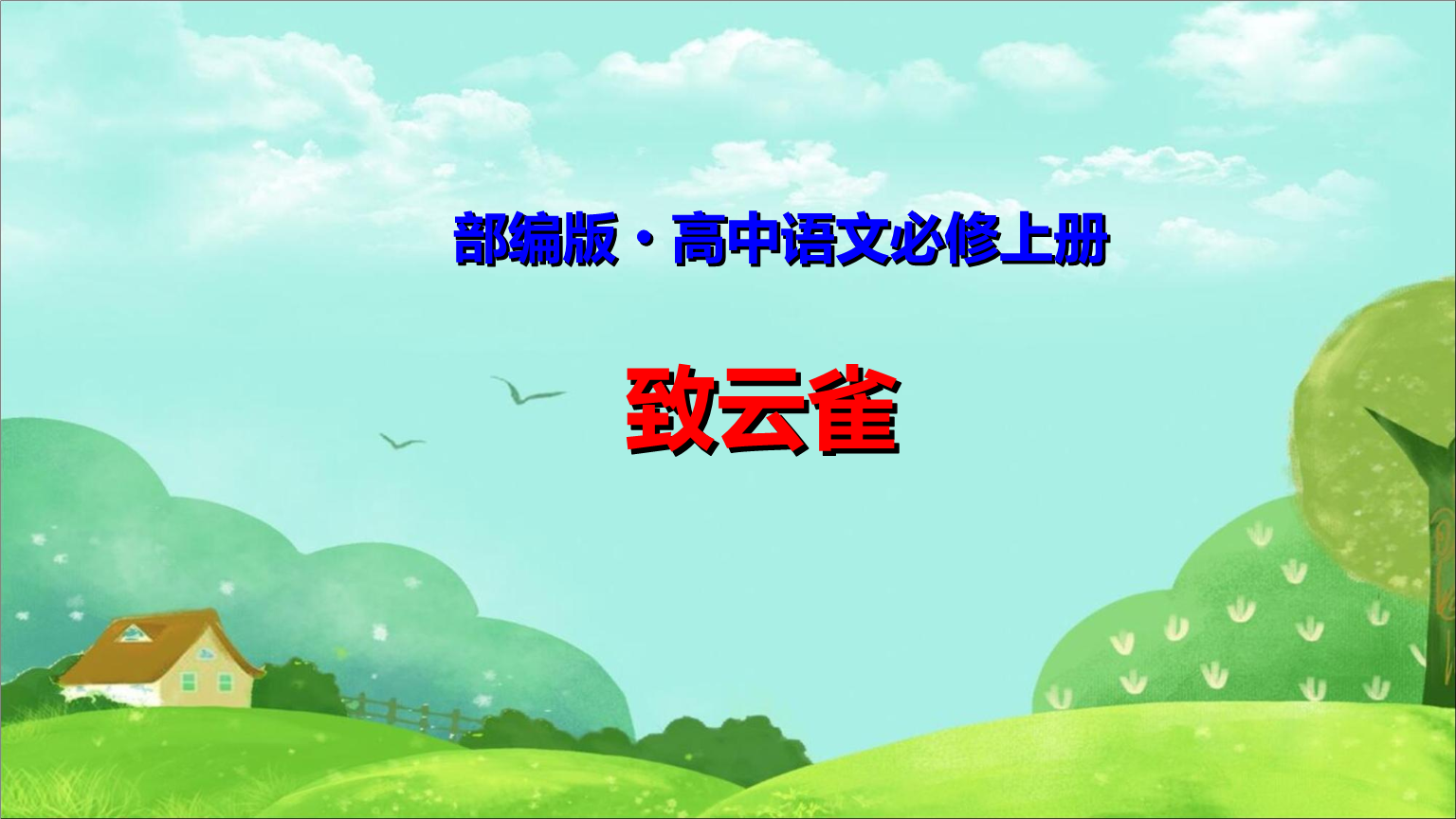 部编版《2.4 致云雀》课件,同步练习,导学案.ppt 121页